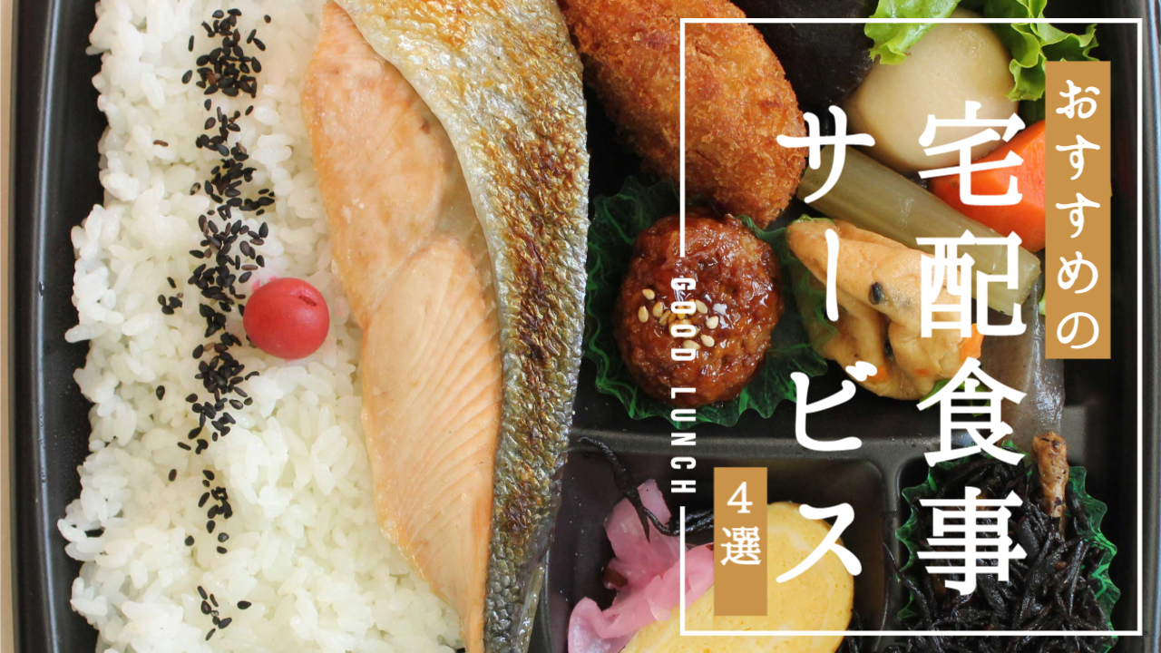 オススメの宅配食事サービス４選の画像