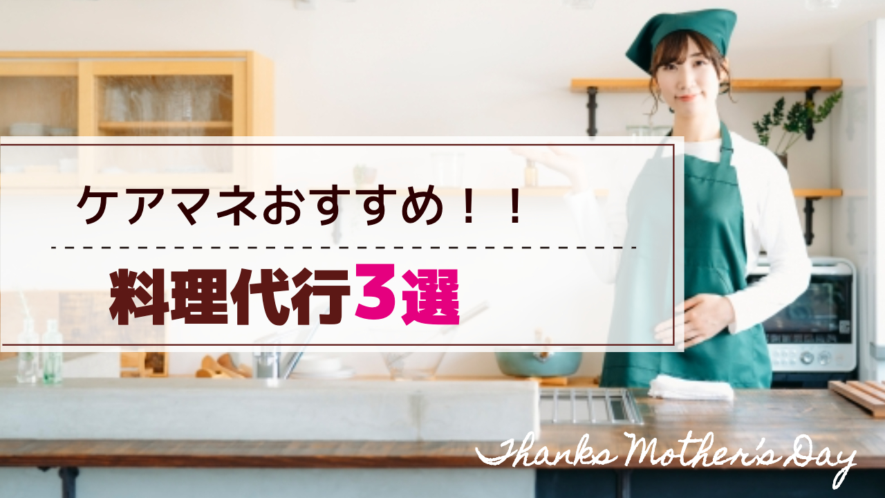 ケアマネオススメ。料理代行の画像