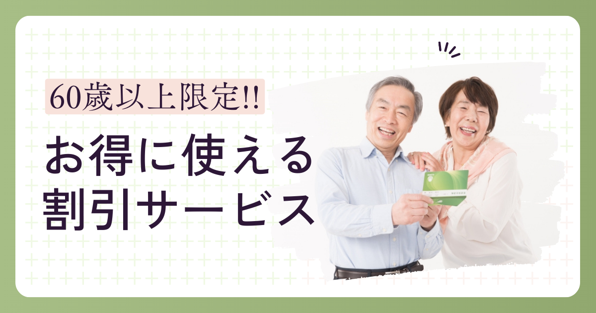 お得に使えるサービスの画像